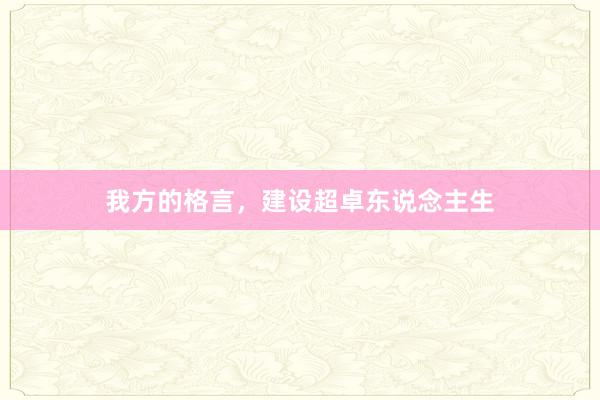 我方的格言,建设超卓东说念主生
